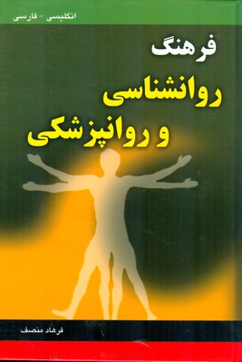 فرهنگ روان‌شناسی- روان‌پزشکی: انگلیسی - فارسی